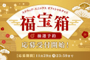 「スクエニオフィシャルグッズ福袋2022」の抽選予約受付が本日より開始！『FF14』や『ドラクエ』など全4種類で価格は1万円！