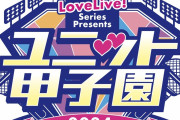 【朗報】ユニット甲子園に相良茉優さんと小泉萌香さんの出演決定！！【ラブライブ！】