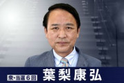 新しい法務大臣の葉梨康弘氏、マジでヤバイと話題に　こ、これ大丈夫か・・・？