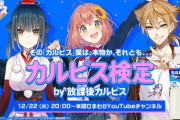 カルピス検定……！？本間ひまわり×伏見ガク×山神カルタの3人が謎特番