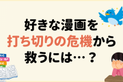 好きな漫画が打ち切りの危機…！我々にできることは「タダでできる推し活」だった