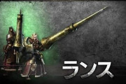 MHWアイスボーン　開発はランスの何を恐れたんだ