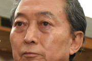 周囲があたおかしか居ないのだが　～　鳩山由紀夫が正論「周辺に敵を作らなければ防衛費は適当ですむ」