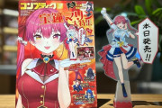 【ホロライブ】魅惑の袋とじグラビアあり　船長特集の『コンプティーク 2025年12月号』は本日発売！！