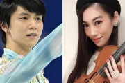 羽生結弦と結婚の末延麻裕子さんの関係は“憧れのプルシェンコ”にリンクする　「スケーターとバイオリニストの相性はいい」