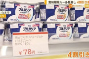 明治が乳製品を4割引販売「まだ賞味期限が残っているものをお客様に還元したい！」  [11/29]
