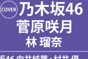 次号の｢BOMB｣表紙に菅原咲月！裏表紙に林瑠奈ｷﾀ━(ﾟ∀ﾟ)━!【乃木坂46】