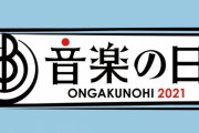 ワクワクが止まらない！櫻坂46、TBS大型音楽特番「音楽の日」特別企画『ワクワク！ダンスメドレー』参戦が決定！
