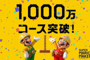 『スーパーマリオメーカー 2』世界の投稿コース数が1,000万を突破！