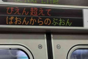 「東武東上線どうしたの...」ドア上に「表示」されたメッセージがヤバすぎるｗｗｗｗｗ（画像あり）
