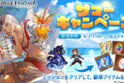 【グラブル】『サマーキャンペーン』明日8/1より開催！ミッションクリアで金剛晶や宝晶石、10連ガチャチケなどが報酬に！