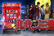 【新台】オリンピア「Ｓルパン三世」製品PV公開きたぞおお！通常時はレア役とリーチ目のW抽選、ATは差枚数管理型セット継続タイプ