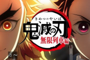 ネット民「ワイは鬼滅1秒も見てない。エヴァも見てない。君の名は嫌い。世間の波に抗ってみせる」