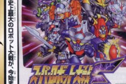 【9月25日】スーパーロボット大戦Fってのをやってるんだがこれ本当に名作なんか？【発売29周年】※ウィンキー