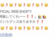 乃木坂46運営、金に困ってるのか？