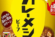 日清「どうして消費者はカレーメシ全く食べてくれないの？」