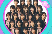 櫻坂46、4thシングル『五月雨よ』フォーメーション発表で本スレ大荒れ・・・