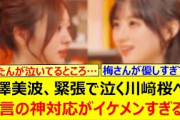梅澤美波、緊張で泣く川﨑桜への無言の神対応がイケメンすぎる!!【乃木坂46・のぎ鍋・乃木坂配信中・乃木坂工事中】
