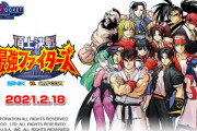 『頂上決戦 最強ファイターズ SNK VS. CAPCOM』がSwitchで発売決定！2月18日より配信開始