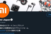 Xiaomi､日本向けTwitterアカウント｢Xiaomi Japan｣を作る