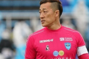 J2大宮、横浜FCの元日本代表GK南雄太を期限付き移籍で獲得発表「まずは残留、そして更に上へとチームが上昇するよう」（関連まとめ）