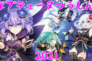 【2021年】ネプテューヌ通信ヒストリー