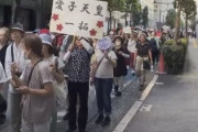 「愛子さまを皇太子に！」銀座など約400人デモ、漢字を間違える愛子天皇推しデモ隊『愛子天皇一拓』  [10/12]