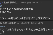 アンジュファン「汁は引きの写真しか撮れない」→「アンジュはちんちくりんなだけでは？」とカウンターをくらってしまう痛恨のミス