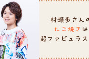 声優・村瀬歩のタコパは超ファビュラス！？驚きの高額具材に「具材がリッチすぎて味の想像ができません」