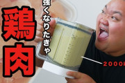 【画像】プロテイン高騰が止まらない日本さん、鶏むね肉ジュースが流行り始めるｗｗｗ