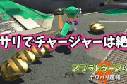 【スプラトゥーン2】ガチアサリで味方にチャージャー引いたときの絶望感は異常