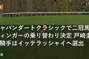 ジャパンダートクラシックで二冠馬フィンガーの乗り替わり決定 戸崎圭太騎手はイッテラッシャイ騎乗へ