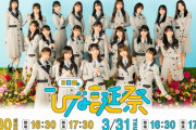 【日向坂46】『ひな誕祭』円盤、あの演出はどう編集されるのか・・・
