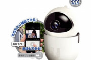 ドン・キホーテが高画質化したネットワークカメラを4980円の激安価格で販売開始！