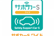 安全運転装置付き車に10万円　65歳以上対象に補助