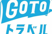 【悲報】GoToトラベルから、セクハラごっこプランが対象外になる