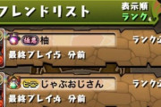 【パズドラ】トップランカー、3年ぶりに入れ替わりｷﾀ━(ﾟ∀ﾟ)━!!
