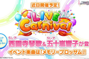 【デレステ】次回LIVECarnival『メモリーブロッサム』「西園寺琴歌/五十嵐響子」