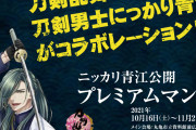 「刀剣乱舞」にっかり青江を堪能できる1ヶ月！「ニッカリ青江公開プレミアムマンス」香川で実施