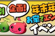 【パズドラ】『お家でエンジョイイベント！』パワーアップ！明日から毎日魔法石1個プレゼント！