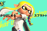 【話題】『スプラトゥーン』紹介動画「これからはじめる『スプラトゥーン』」が公開！！