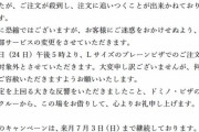 ドミノピザ、謝罪とお知らせ。