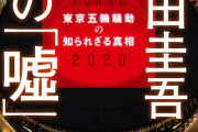 小山田圭吾が東京五輪騒動の真相を明かすインタビュー本発売、同級生や掲載誌の編集長の証言も