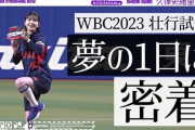 【速報】やっぱりきた！乃木坂配信中『野球ファンにとって夢のような1日を過ごした久保史緒里に密着！』動画公開！！！