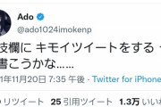 【悲報】うっせえわAdoちゃん、最近明らかに病んでるツイートが多くなる…