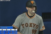 中日vs巨人、試合開始1時間でもう6回　シューメーカーがパーフェクト継続