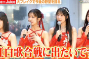 Juice=Juiceの紅白出場が話題に