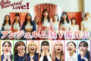 【動画】【MV鑑賞会】アンジュルム「BaBaBa Burning Love！」