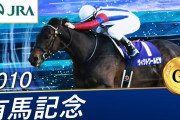 有馬記念で1番感動したのは？
