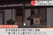 夫「帰宅したら妻が冷たくなっていた」 夫婦の娘が包丁で切りつけて殺害か